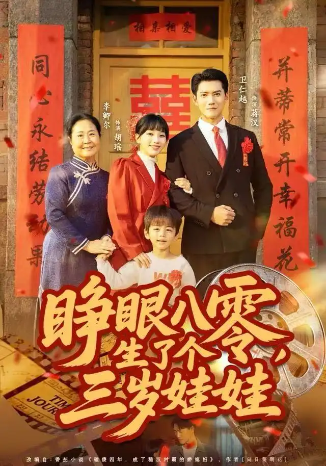 睜眼八零，生了個(gè)三歲娃娃(全集)