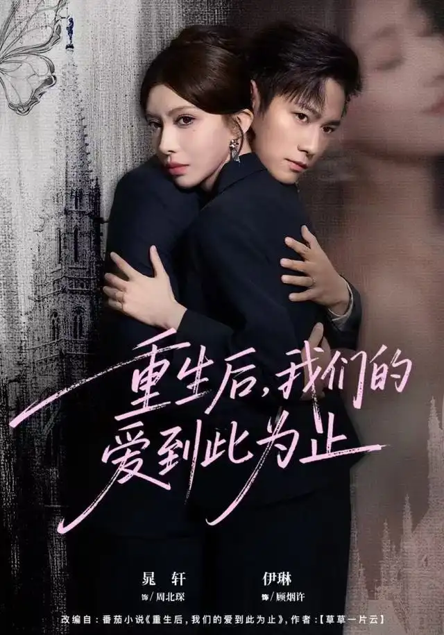 重生后，我們的愛到此為止(全集)