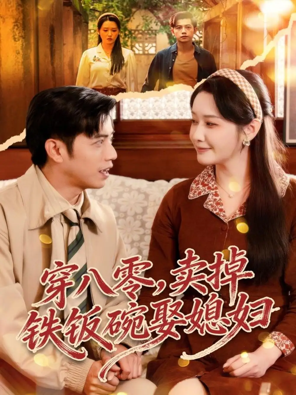 穿八零，賣掉鐵飯碗娶媳婦(全集)