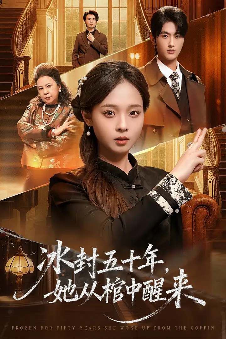 未央 冰封五十年她從棺中醒來(全集)