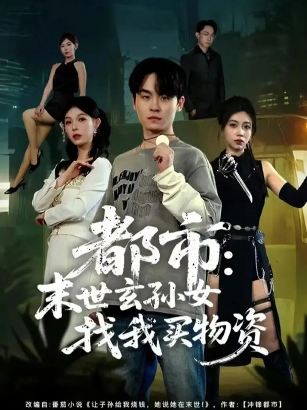 都市：末世玄孫女找我買(mǎi)物資(全集)