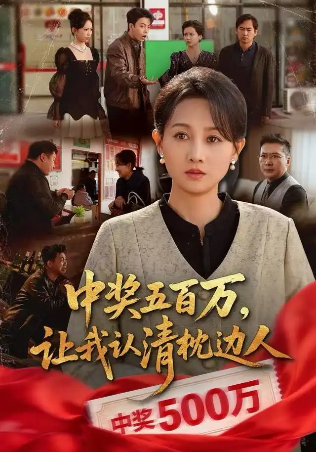 中獎(jiǎng)五百萬(wàn)，讓我認(rèn)清枕邊人(全集)