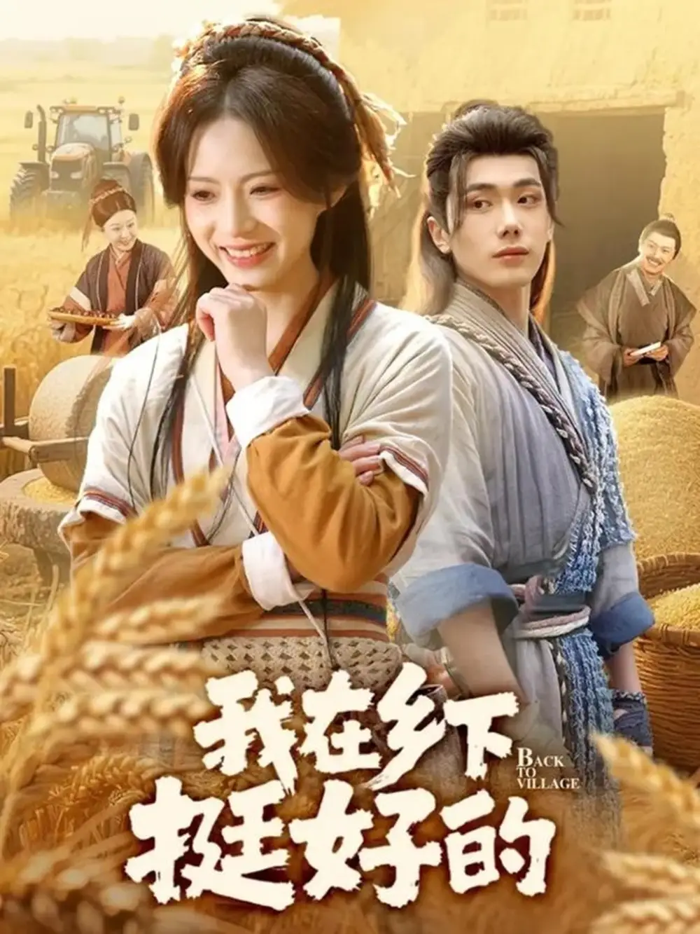 我在鄉(xiāng)下挺好的(全集)