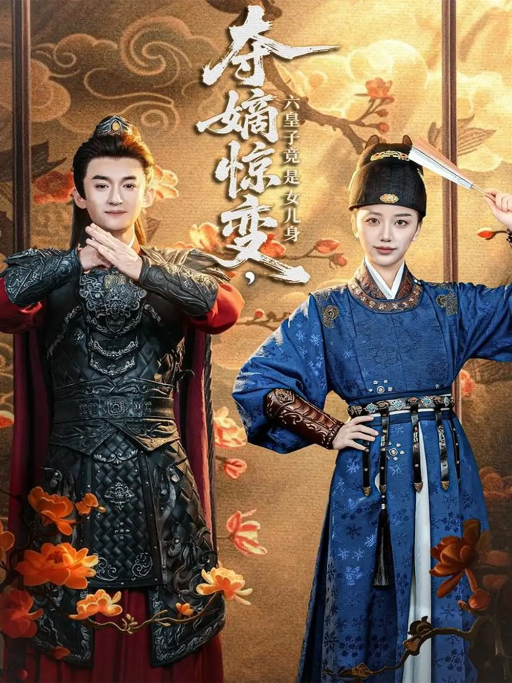 奪嫡驚變，六皇子竟是女兒身(全集)