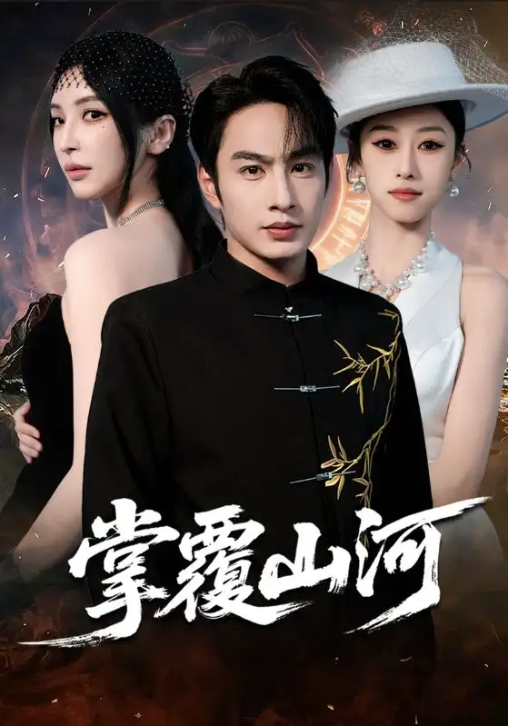 掌覆山河 江城月滿(全集)