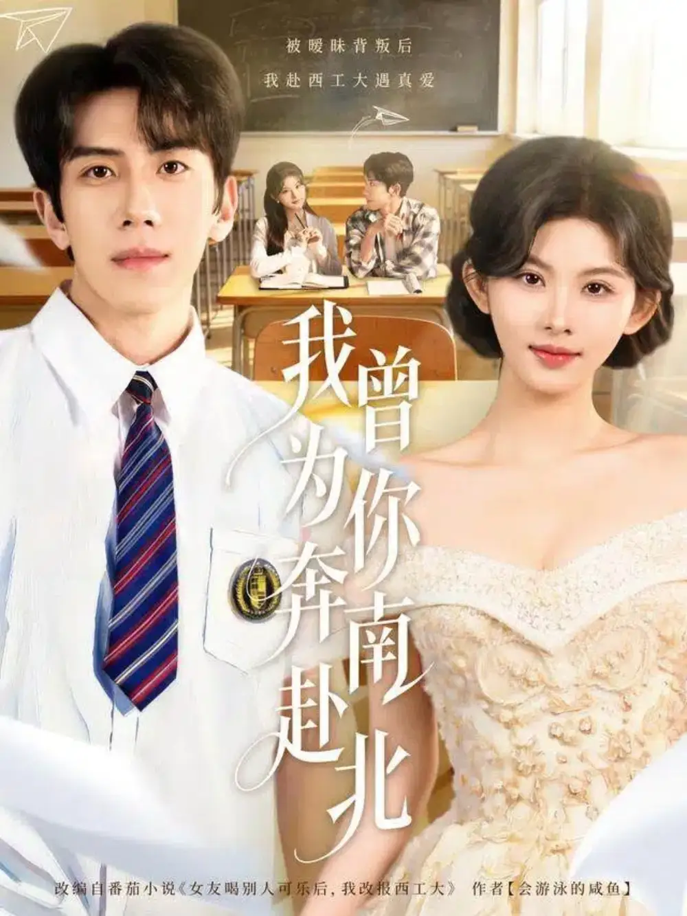 我曾為你奔南赴北(全集)