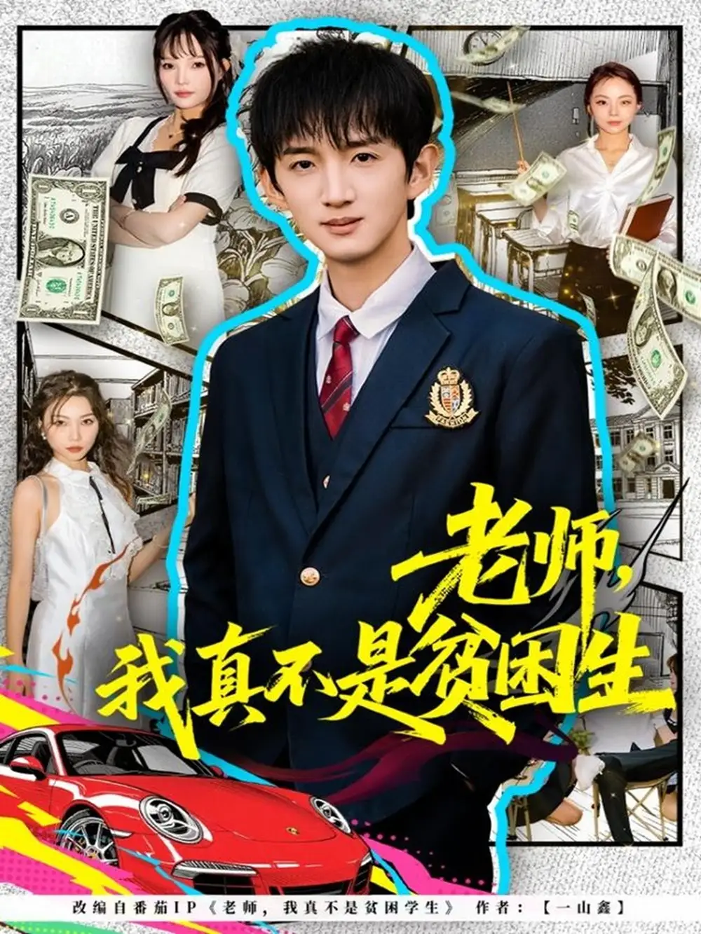 老師，我真不是貧困學(xué)生(全集)