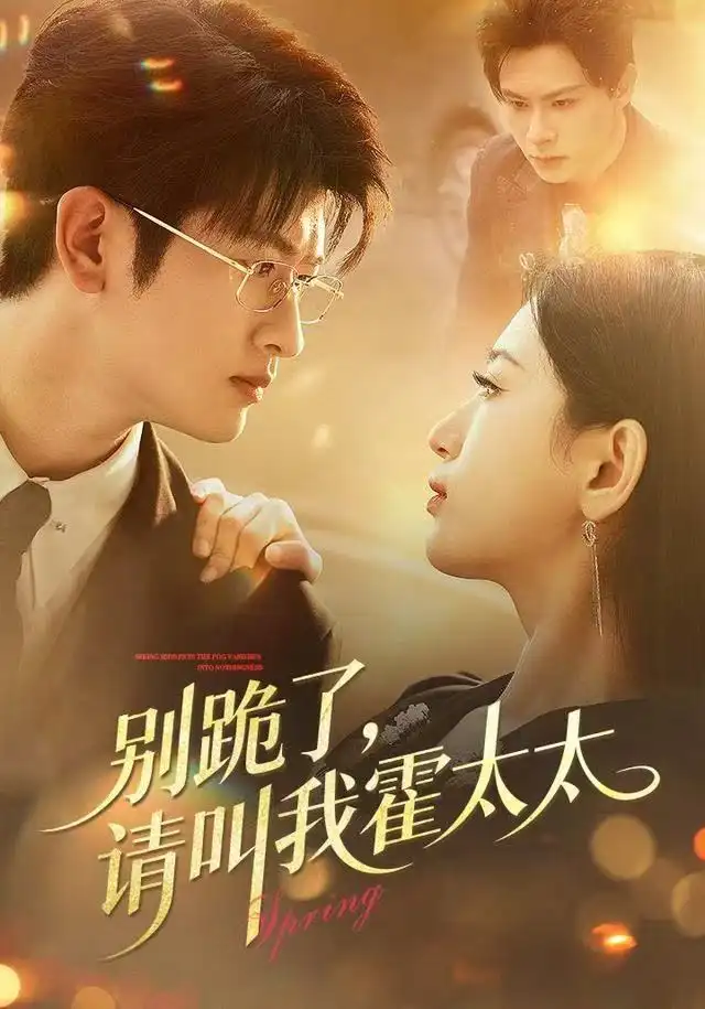 別跪了請(qǐng)叫我霍太太(全集)