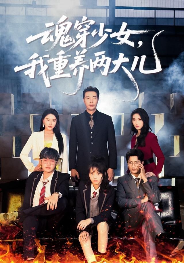 魂穿少女，我重養(yǎng)兩大兒(全集)