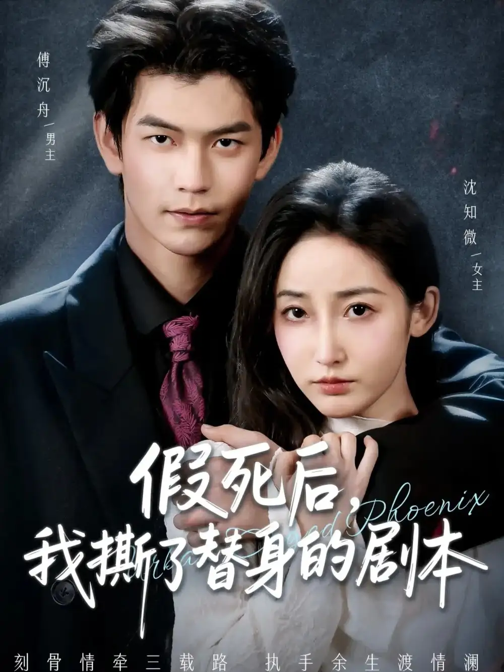 假死后，我撕了替身的劇本(全集)