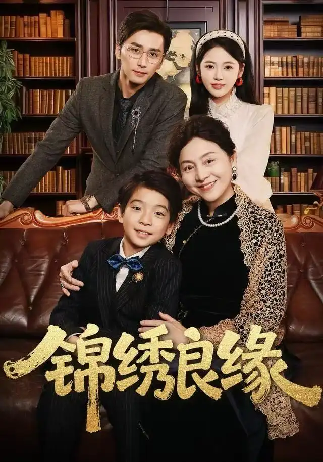 錦繡良緣短劇(全集)