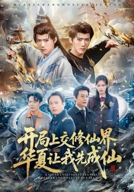 開(kāi)局上交修仙界，華夏讓我先成仙(全集)