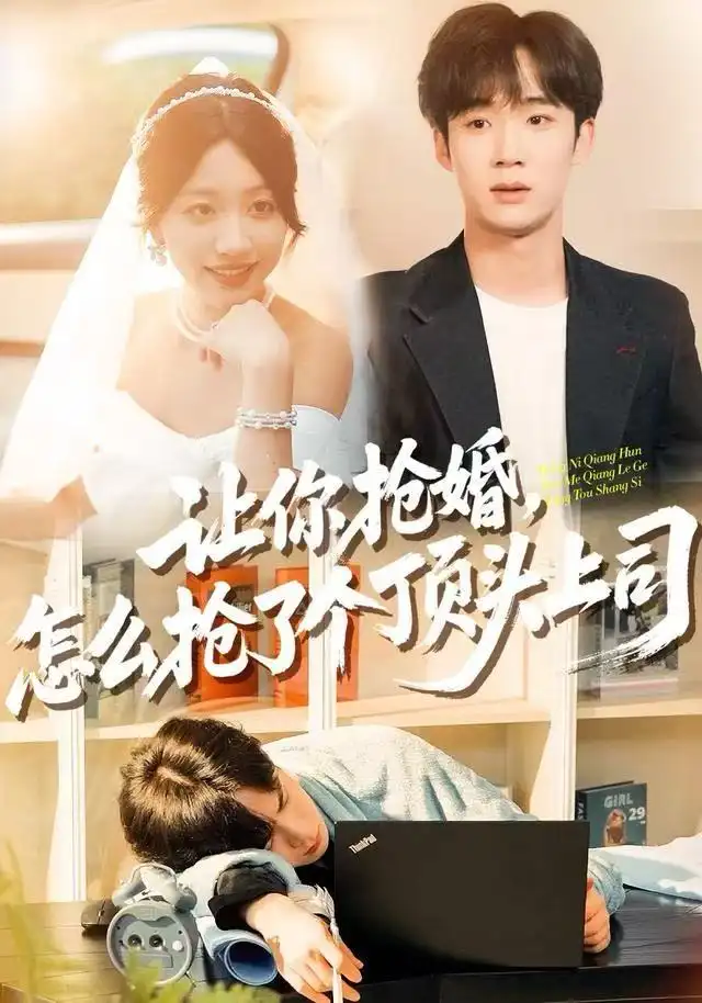 讓你搶婚，怎么搶了個(gè)頂頭上司(全集)