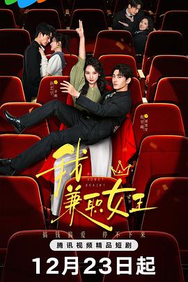 我，兼職女王