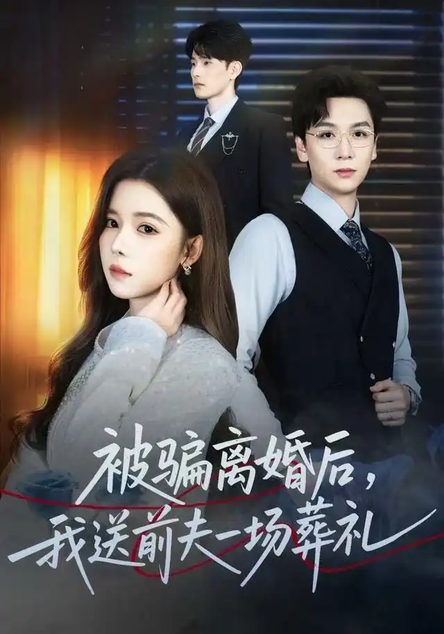 風(fēng)是掃空階舊憶塵 被騙離婚后，我送前夫一場葬禮(全集)