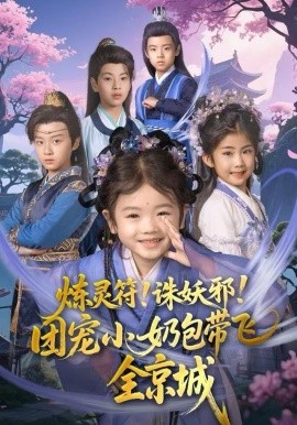 煉靈符！誅妖邪！團(tuán)寵小奶包帶飛全京城(全集)