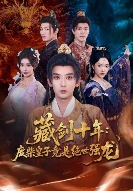 藏劍十年：廢柴皇子竟是絕世強龍(全集)