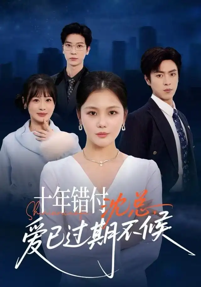 十年錯(cuò)付：沈總，愛已過期不候(全集)