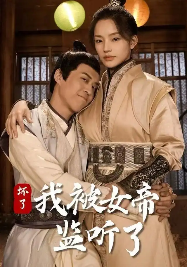 壞了！我被女帝監(jiān)聽了(全集)