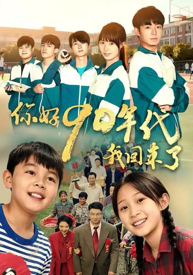你好90年代我回來(lái)了(全集)