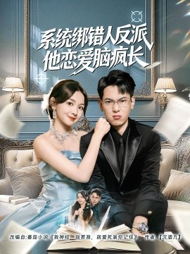 系統(tǒng)綁錯人反派他戀愛腦瘋長(全集)