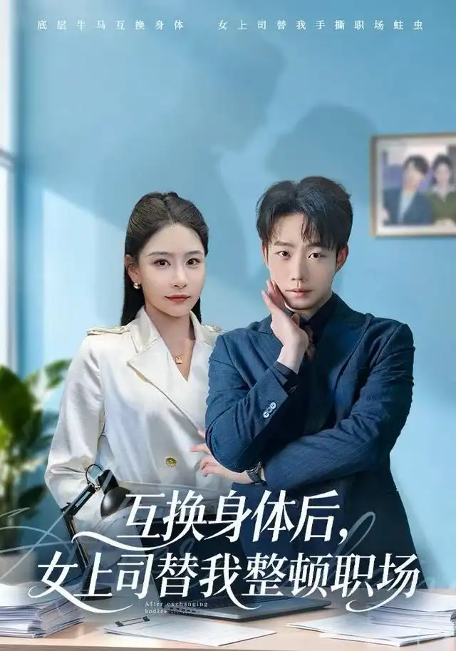 互換身體后，女上司替我整頓職場(chǎng)(全集)