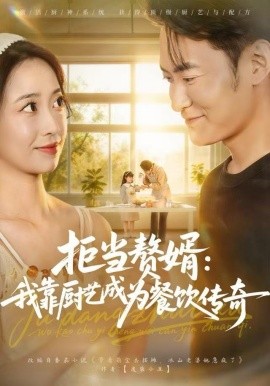 拒當贅婿：我靠廚藝成為餐飲傳奇(全集)