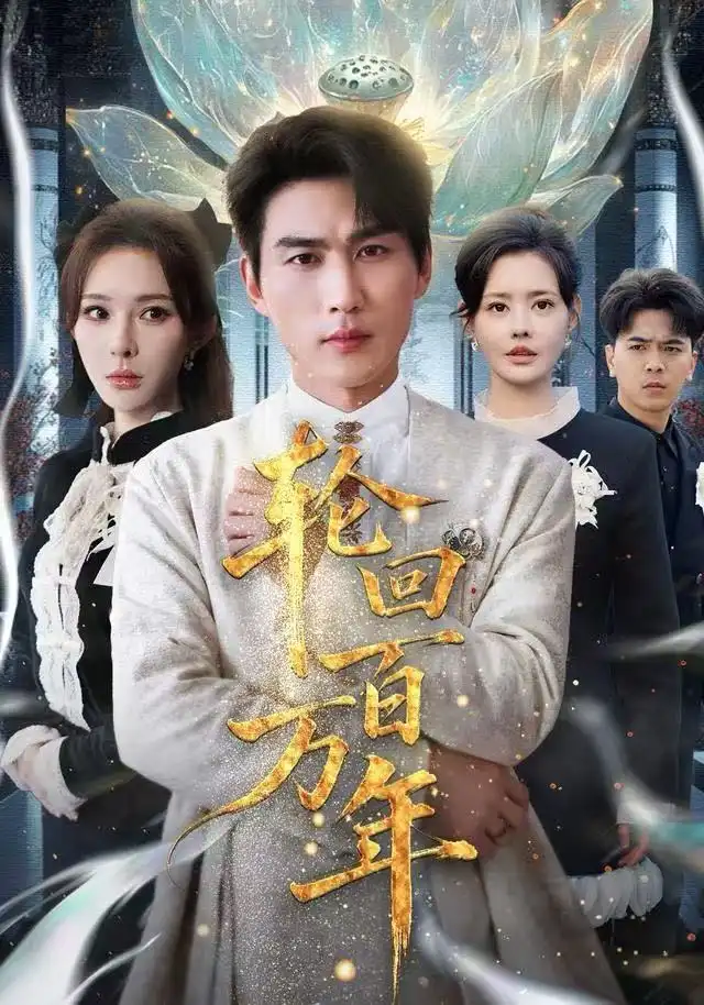 輪回百萬年 吾有三葬葬天葬地葬輪回輪回百萬年(全集)