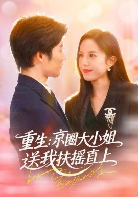 重生：京圈大小姐送我扶搖直(全集)