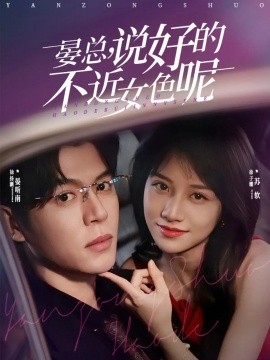 晏總，說(shuō)好的不近女色呢(全集)
