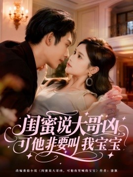 閨蜜說大哥兇，可他非要叫我寶寶(全集)
