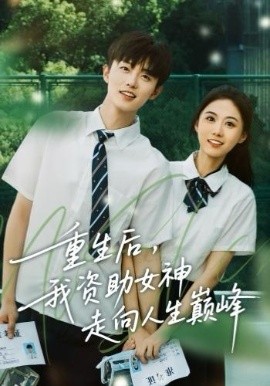 重生后，我資助女神走向人生巔峰(全集)