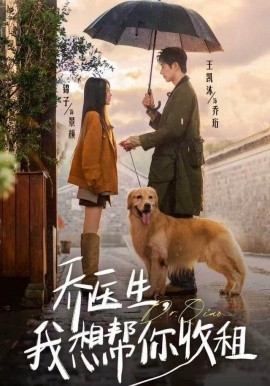 喬醫(yī)生，我想幫你收租(全集)