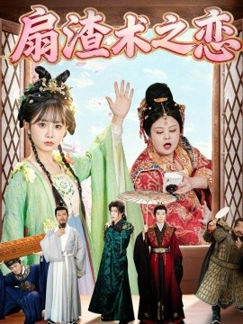 扇渣術(shù)之戀(全集)