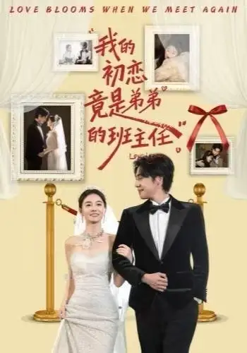 我的初戀竟是弟弟的班主任(全集)