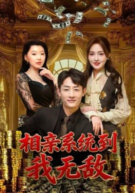 相親系統(tǒng)到，我無(wú)敵(全集)