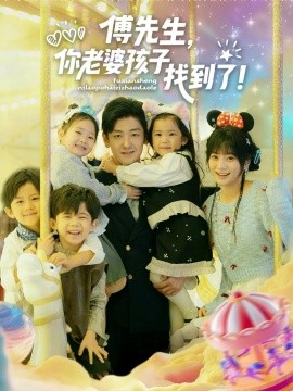 傅先生，你老婆孩子找到了(全集)