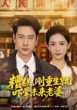 糟糕，剛重生就嚇暈未來老婆(全集)