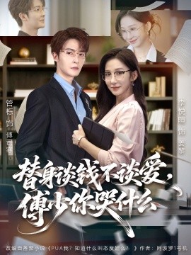 替身談錢不談愛，傅少你哭什么(全集)