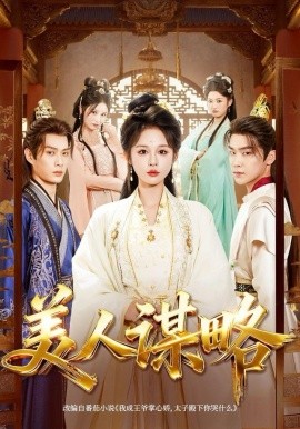 美人謀略(全集)