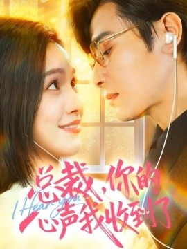 總裁，你的心聲我收到了(全集)