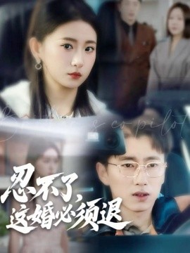 忍不了，這婚必須退(全集)