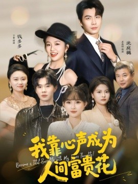 我靠心聲成為人間富貴花(全集)