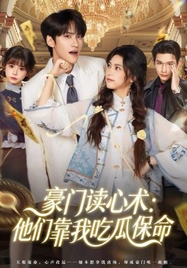 豪門讀心術(shù)他們靠我吃瓜保命(全集)