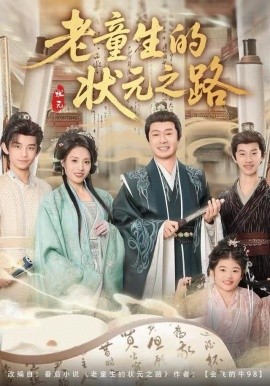 老童生的狀元之路(全集)