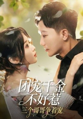 團寵千金不好惹，三個哥哥爭著寵(全集)