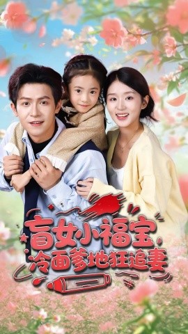 盲女小福寶，冷面爹地狂追妻(全集)