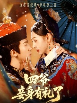 四爺，妾身有禮了(全集)