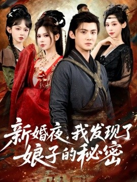 新婚夜，我發(fā)現(xiàn)了娘子的秘密(全集)