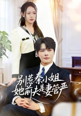 別惹秦小姐她前夫是妻管嚴(全集)